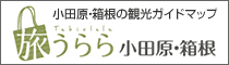 小田原・箱根の観光ガイドマップ「旅うらら」
